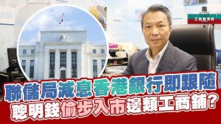 聯儲局減息香港銀行即跟隨|聰明錢偷步入市邊類工商舖? 【工商舖專家】|中原工商舖 | 20240930