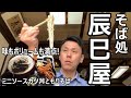 【信州上田グルメ】そば処　辰巳屋 / ミニソースカツ丼ともりそば（セット蕎麦）　～味もボリュームも満点！～【好きです！信州上田】