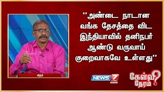 அண்டை நாடான வங்க தேசத்தை விட இந்தியாவில் தனிநபர் ஆண்டு வருவாய் குறைவாகவே உள்ளது