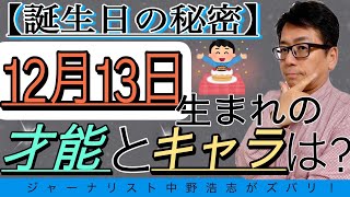 【誕生日の秘密】12月13日生まれの人はこんな才能とキャラの人