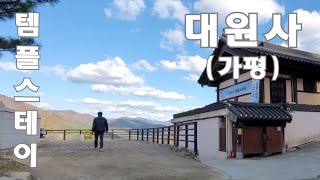 8. 템플스테이(대원사, 경기 가평)/휴식형/명지산/ 티벳사찰 느낌/베스트 전망/선경문/큰스님과 차담/서해 숯불 민어장어 (과천 맛집)/몽깨[행복시선(視禪)