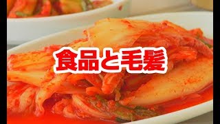 【薄毛必見】ハゲどっと来い！第70回「食品と毛髪」