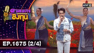 ดวลเพลงชิงทุน | Ep.1675 (2/4) | 4 ต.ค. 67 | one31