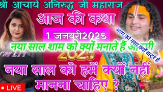 🌹 1 जनवरी 2025 की राम कथा//सुबह की लाइव कथा//आज जरूर सुने!!#aniruddhacharya #katha