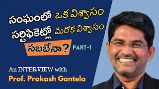 సంఘంలో ఒక విశ్వాసం - సర్టిఫికెట్లో మరొక విశ్వాసం - సబబేనా? | P-1 | Prakash Gantela