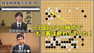 【囲碁】一力遼棋聖VS芝野虎丸名人　棋聖戦挑戦手合第3局