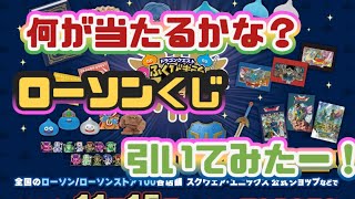 【ドラクエウォーク】【DQW】【ドラクエくじ】ドラゴンクエストふくびき所〜ロトの勇者編〜初日・ローソンで５回だけ引いてきた！当たったのは？