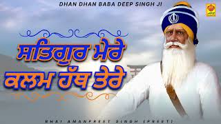 ਸਤਿਗੁਰ ਮੇਰੇ ਕਲਮ ਹੱਥ ਤੇਰੇ ਤੂੰ ਸੋਹਣੇ ਸੋਹਣੇ ਲੇਖ ਲਿਖ ਦੇ |ਧੰਨ ਧੰਨ ਬਾਬਾ ਦੀਪ ਸਿੰਘ ਜੀ @Bhaiamanpreetsingh