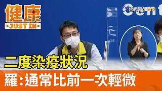 二度染疫狀況  羅一鈞：通常比前一次輕微【健康資訊】