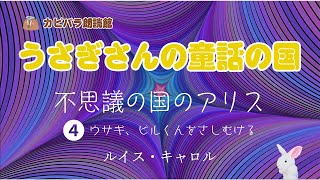 うさぎさんの童話の国01_不思議の国のアリス 4 〜ウサギ、ビルくんをさしむける〜