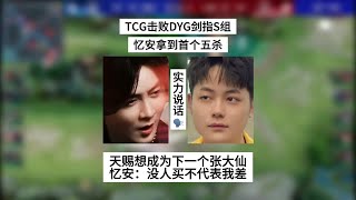 【比赛锐评】TCG击败DYG剑指S组，天赐要成为下一个张大仙，忆安拿到首个五杀 | 王者 | 王者荣耀 | 2024KPL夏季赛