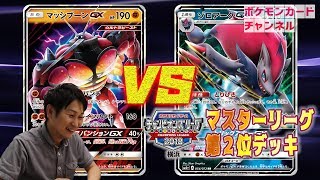 【ポケカ公式対戦】マッシブーンGX VS ゾロアークGX