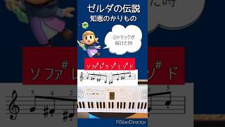 ゼルダの伝説 知恵のかりもの/効果音SEメロディ譜 3選