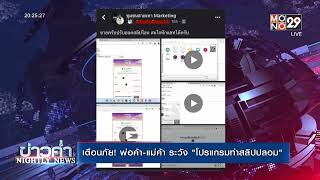 เตือนภัย! พ่อค้า-แม่ค้าระวัง “โปรแกรมทำสลิปปลอม”   | ข่าวค่ำ NIGHTLY NEWS | 29 ก.ค. 65