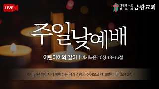 [군산금광교회] 2021.05.30 주일 낮 11시 예배