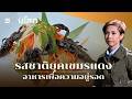 [FULL] รสชาติยุคเขมรแดง อาหารเพื่อความอยู่รอด | ร้อยเรื่องรอบโลก EP.409