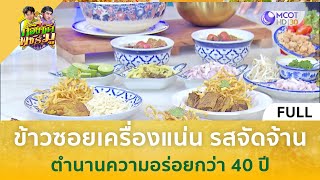 (คลิปเต็ม) ข้าวซอยเครื่องแน่น รสจัดจ้าน ตำนานความอร่อยกว่า 40 ปี (12 มิ.ย. 67) | ก้องซดพชร์มู