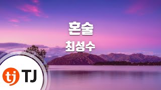 [TJ노래방] 혼술 - 최성수 / TJ Karaoke