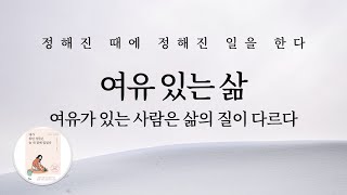 여유 있는 사람은 삶의 질이 다르다: 정해진 때에 정해진 일을 한다