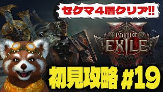 【配信アーカイブ】PoE2初見攻略 セケマ4層クリア＆マップT15～16周回 ウィッチ/インファーナリスト編 vol.19