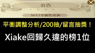 回歸榜1/200抽邊分析平衡調整/抽獎！#79【哈利波特:魔法覺醒】