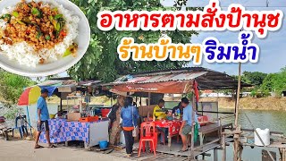 บ้านใกล้ไกลแห่มากิน!! อาหารตามสั่งป้านุช ร้านบ้านๆริมลำน้ำ ราคาประหยัด คุ้มค่า อากาศดีลมพัดทั้งวัน🏞