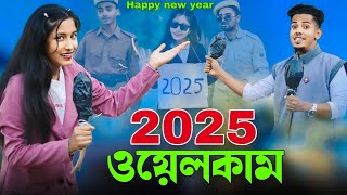 2025 ইন্টারভিউ | Happy New Year 2025 | নতুন বছরের শুভেচ্ছা