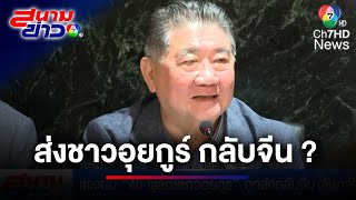 แจงต่างชาติเริ่มประณาม ! ปมสงสัย 40 ผู้ลี้ภัยชาวอุยกูร์ ถูกส่งกลับจีน | สนามข่าว 7 สี