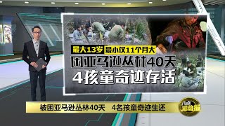 4名孩童遇空难后奇迹生还   在亚马逊丛林生活了40天 | 八点最热报 10/06/2023