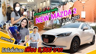 เจ้าของร้านเสื้อผ้าแฟชั่น ออกรถ NEW MAZDA 2 1.3 SL 2022 ง่ายๆ โปรโมชั่น รับรถเพียง 9,900 บาท!!!