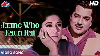प्रदीप कुमार और मीना कुमारी का रोमांटिक सॉंग : जाने वो कौन हैं (HD) Mohammed Rafi | Bheegi Raat 1965