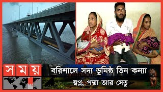 আর্থিক অবস্থা অসচ্ছল, সরকারি সহায়তার আবেদন স্বজনদের | Swapno Padma Setu | Barisal News | Somoy TV