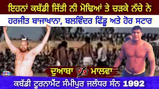 Doaba Vs Malwa !! ਸੰਨ 1992 ਦੇ ਦੌਰ ਦਾ ਬੈਸਟ ਤੇ ਵੱਡਾ ਮੈਚ !! Harjit Brar Bajakhana !! Balwinder Fiddu