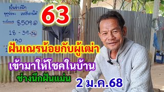 63 ฝันเณรน้อย กับผู้เฒ่า เข้ามาให้โชคในบ้าน ช่างนึกฝันแม่น 2 ม.ค.68