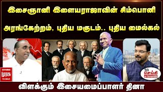 இசைஞானி இளையராஜாவின் சிம்பொனி அரங்கேற்றம், புதிய மகுடம்.. புதிய மைல்கல் விளக்கும் இசையமைப்பாளர் தினா