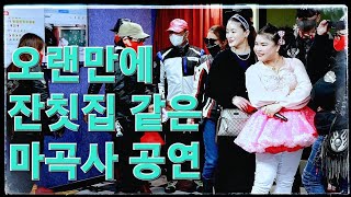 버드리~2022,03,27 마곡사 낮공연, 버드리 공연장 찾아 온 오토바이 동호회 신나게 놀고 기념사진까지,정미선 가수(나비야) 특별 출연