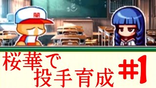 【ゆっくり実況】一ノ宮桜華ルートで投手育成#1【パワポケ13】