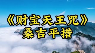 正月初五迎财神《财宝天王心咒》祝大家财源广进，生意兴隆