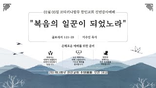 20250105 신년감사예배ㅣ복음의 일꾼이 되었노라ㅣ골로새서 1장 21-29절ㅣ이수민 목사