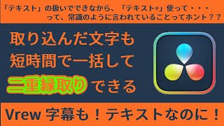 DaVinci Resolve テキストで二重縁取り 外部から取り込んだテキストでもできる Vrewの文字も