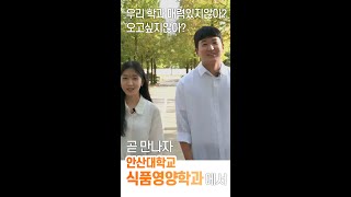 [안산대학교 식품영양학과]요리도 잘하는 영양사-식품영양\u0026음식서비스 스페셜리스트 #shorts