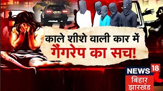 Bihar Crime News : काले शीशे वाली कार में गैंगरेप का सच! | Tafteesh | Bihar Latest News | Hindi News