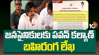 జనసైనికులకు పవన్ కల్యాణ్ బహిరంగ లేఖ | Pawan Kalyan open letter to Janasena Cadre | 10TV