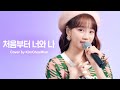 [woollim THE LIVE 3.5] 김채원 - 처음부터 너와 나 COVER (원곡: 볼빨간사춘기)