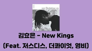 김효은 -  New Kings (Feat. 저스디스, 영비, 더콰이엇) [My Ambition (EP)]가사, Lyrics