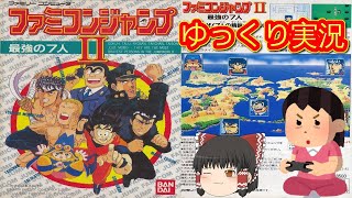 (コメ付き) ゆっくりファミコンジャンプII 最強の7人 レトロゲーム ファミコン版 FC版 プレイ動画 【ゆっくり実況】