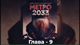 Метро 2033 - Глава 9