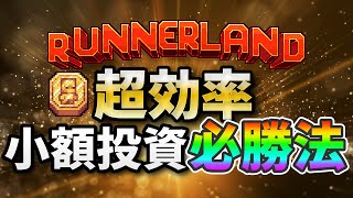 【NFTゲームRunnerLand】知らないとガチで損するパーティとは   ?!最小投資で爆益を狙う方法