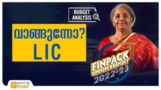 LIC | എൽ. ഐ. സി' ഓഹരി വിറ്റാൽ എന്താ പ്രശ്നം? | Budget2022