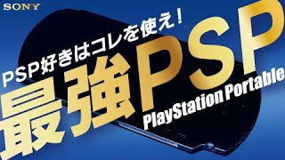 【3000型じゃない!?】最強PSPはコレだ！PSP好きには絶対オススメです♪